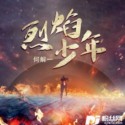 烈焰少年
