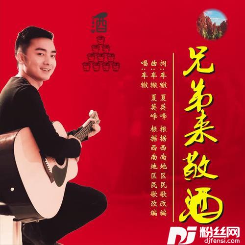兄弟来敬酒DJ威尔Mix