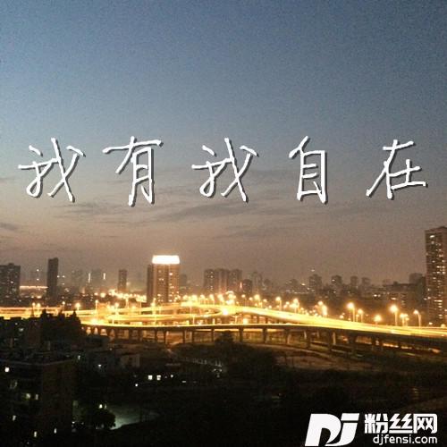 我有我自在