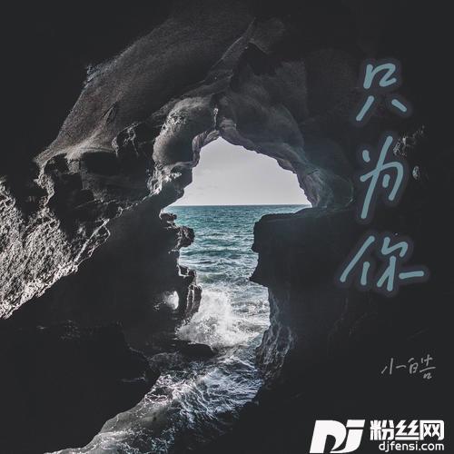 只为你