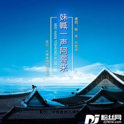 妹喊一声阿哥来