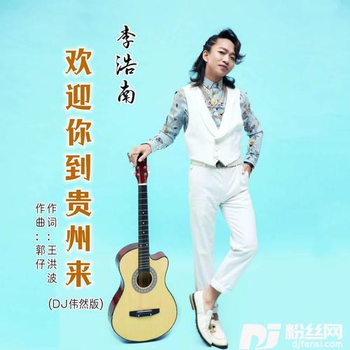 欢迎你到贵州来DJ伟然版的专辑