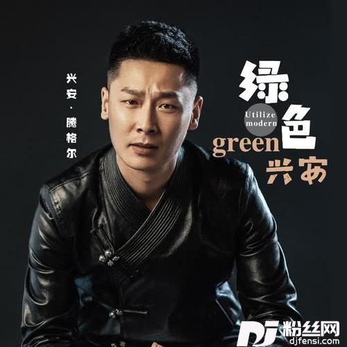 绿色兴安