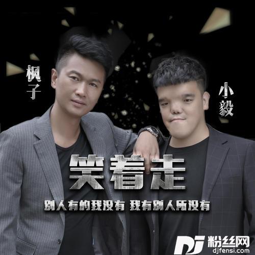 笑着走