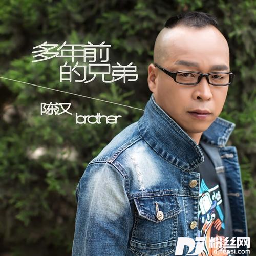 多年前的兄弟