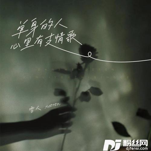 单身的人心里有支情歌