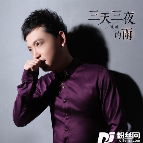 三天三夜的雨DJ沈念版