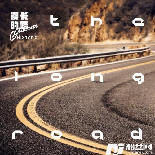 漫长的路