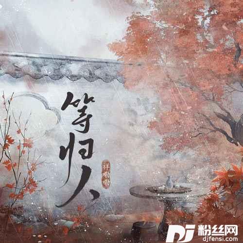 等归人的专辑