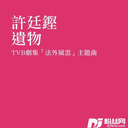 遗物的专辑