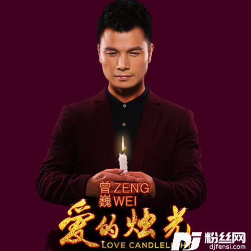 爱的烛光的专辑