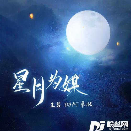 星月为媒DJ阿卓版