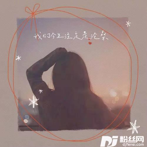 我们今生注定是沧桑抖音完整版