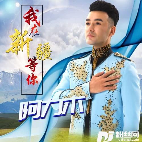 我在新疆等你的专辑