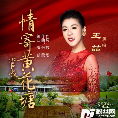情寄黄花塘