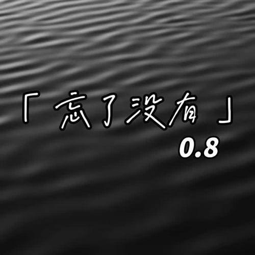 忘了没有0.8降速版