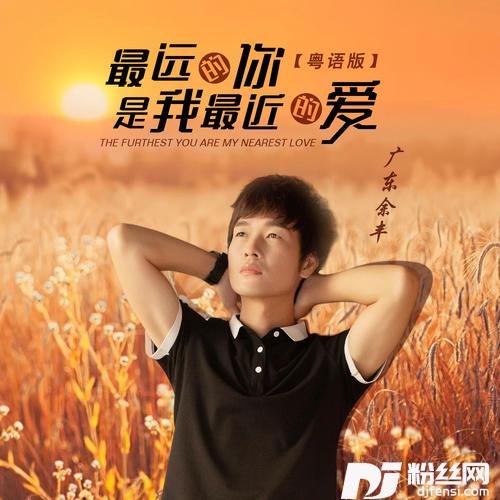 最远的你是我最近的爱粤语吉他版