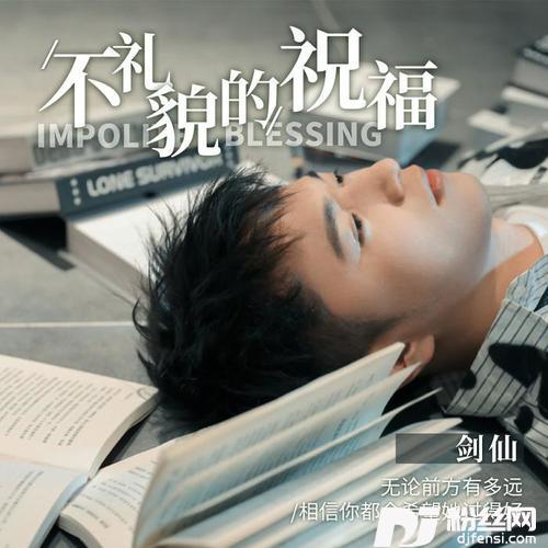 不礼貌的祝福