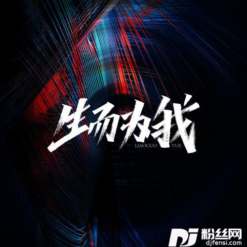 生而为我