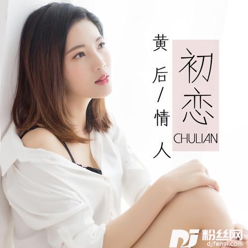 初恋情人