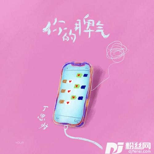 你的脾气