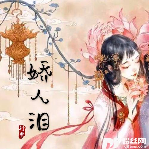 娇人泪的专辑
