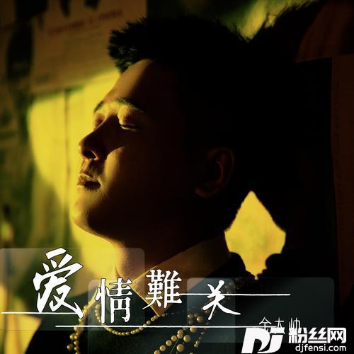 爱情难关