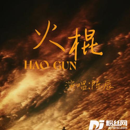火棍说唱版