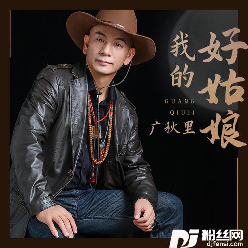 我的好姑娘的专辑