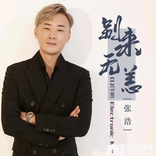 别来无恙DJ花哨版