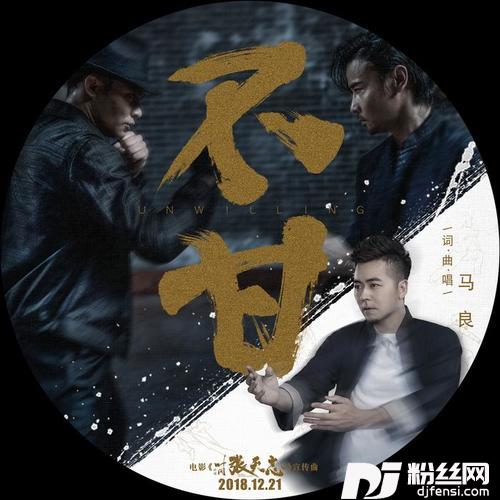 不甘