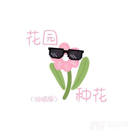 花园种花挖呀挖呀挖改编说唱版