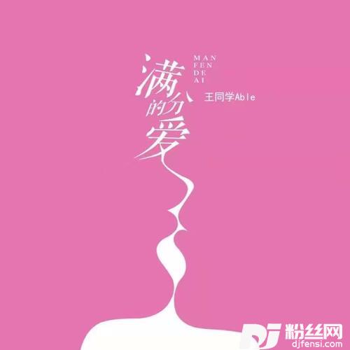 满分的爱