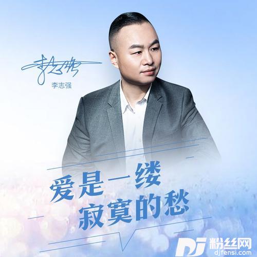 爱是一缕寂寞的愁（DJ伟然版）