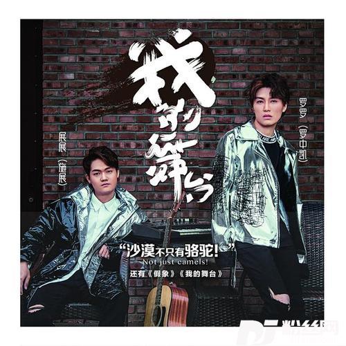 我的舞台的专辑