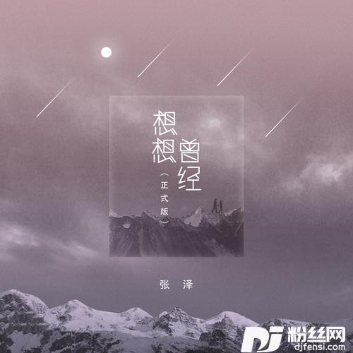 想想曾经的专辑