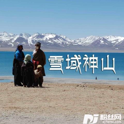 雪域神山的专辑