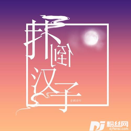 扑倒汉子
