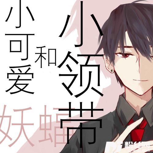 小可爱和小领带的专辑