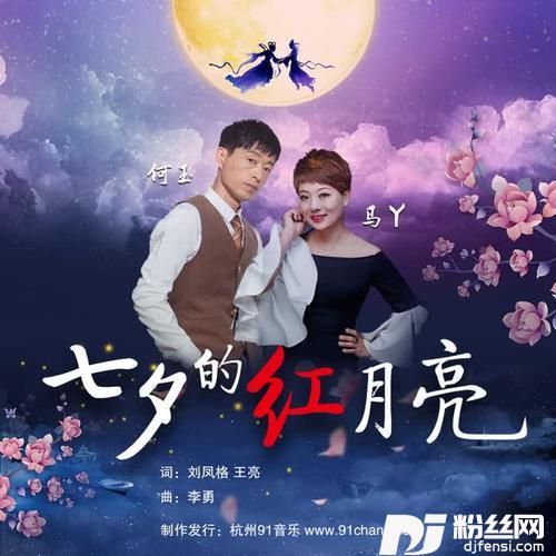 七夕的红月亮的专辑