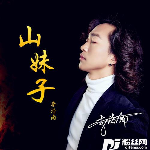 山妹子的专辑