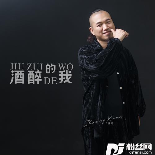 酒醉的我DJ阿圣版的专辑