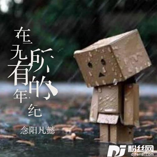 在一无所有的年纪