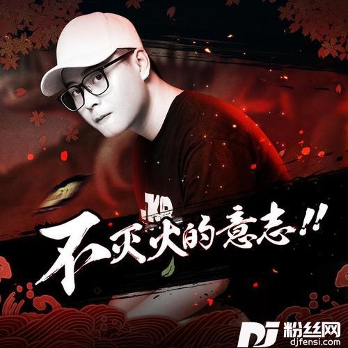 不灭火的意志
