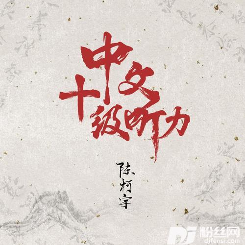 中文十级听力