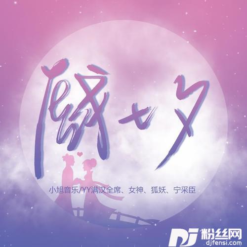戏七夕