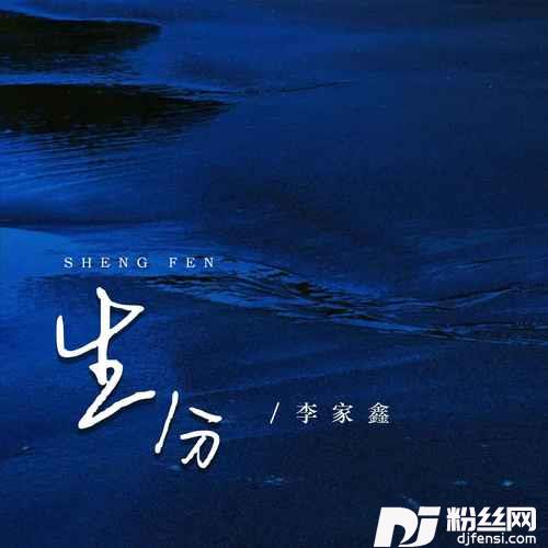 生分李家鑫版