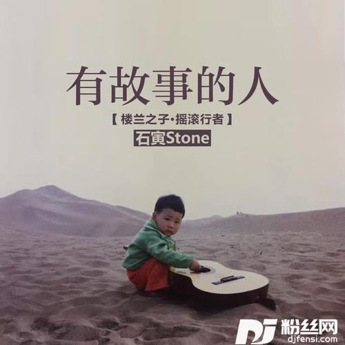 有故事的人