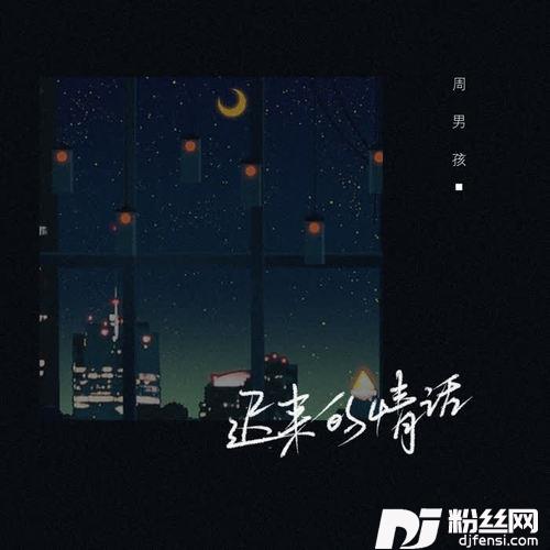 迟来的情话吉他版的专辑
