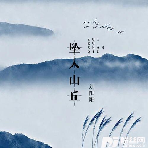 坠入山丘